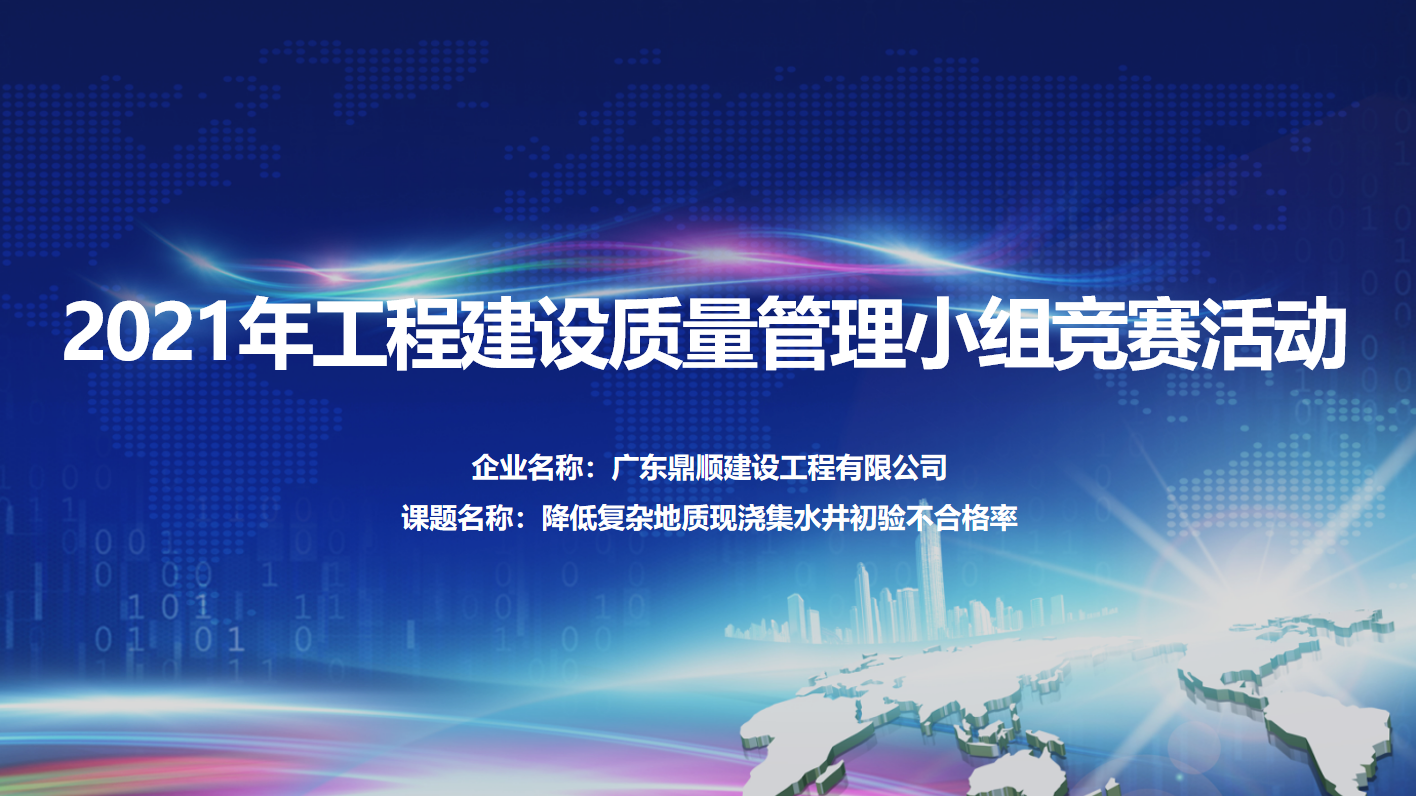 2021年工程建設(shè)質(zhì)量管理小組競(jìng)賽活動(dòng)圓滿結(jié)束